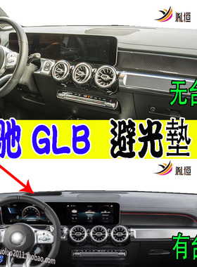 适用Benz奔驰平治GLB250 200 180 X247仪表台避光防滑垫改装右驾