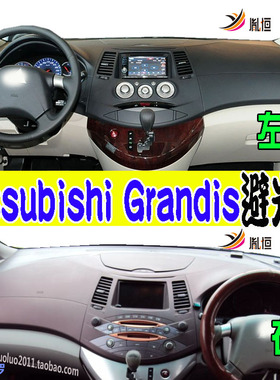 适用Mitsubishi Grandis格蓝迪仪表台避光防晒滑护垫改装用品右驾