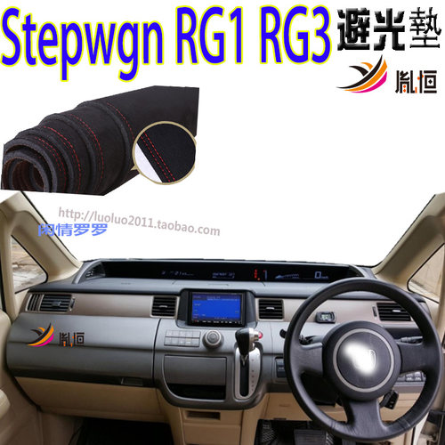 04-08款StepwgnRG1RG3仪表台垫