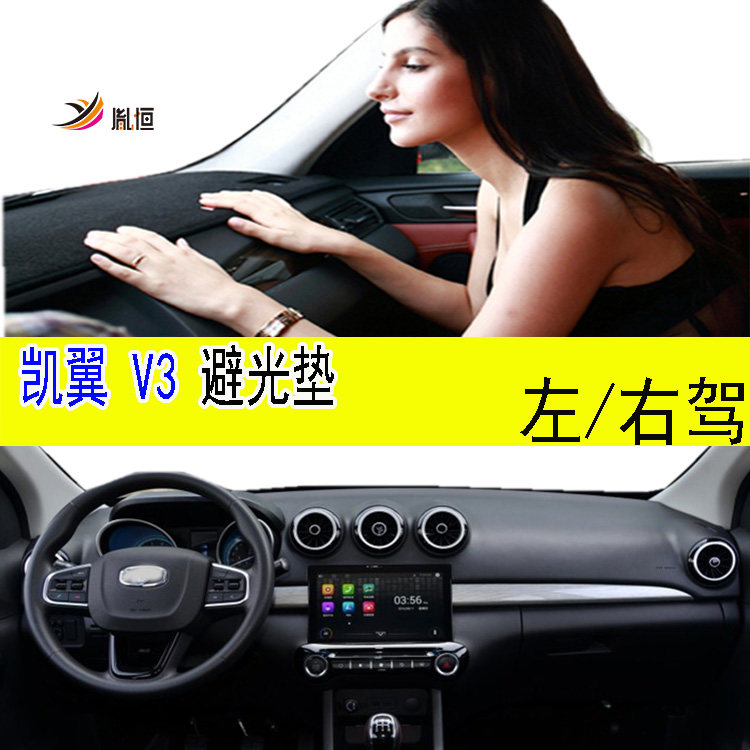凯翼V3仪表台垫内饰品改装胤恒