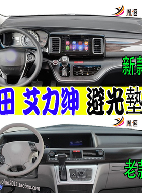 适用Honda本田Lagi艾力绅Elysion表台RR7/8/9防晒避光右