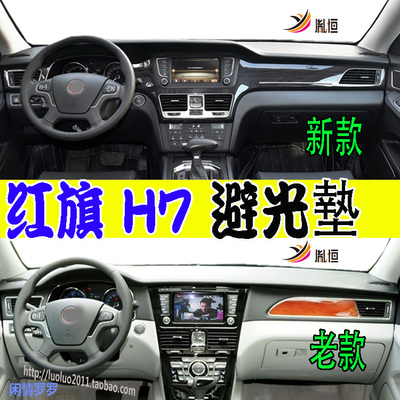 RedFlagHongQiH7胤恒仪表台垫