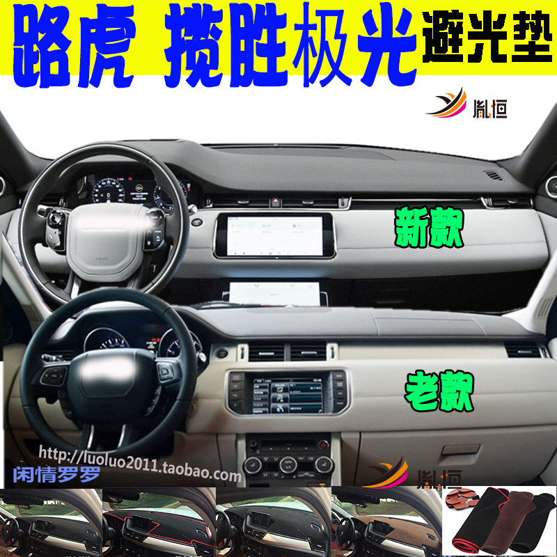 路虎EvoqueL538L551仪表台垫