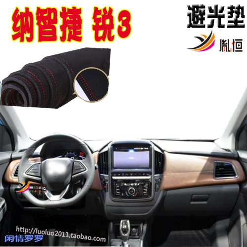 纳智捷锐3优U5U6suv胤恒仪表台垫