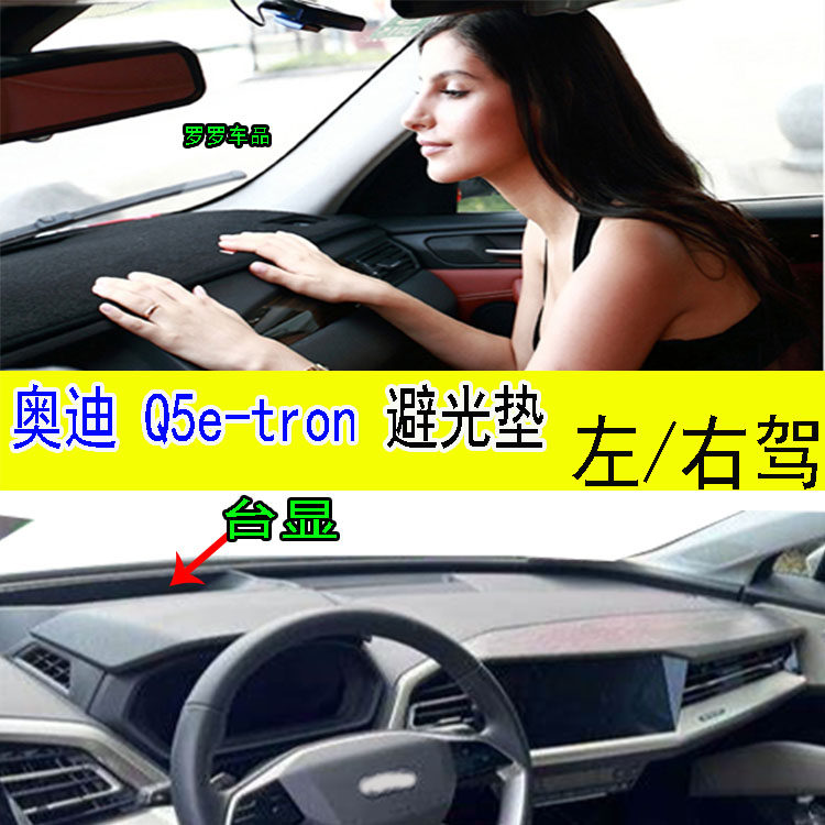 Audi奥迪Q5e-tron仪表台避光垫