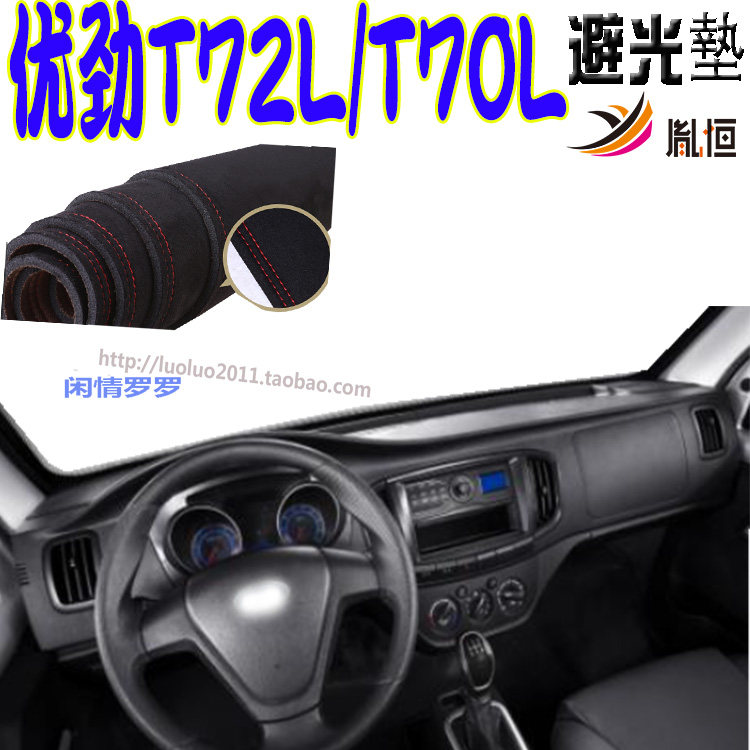 Karry优劲T70L/T72L防晒仪表台垫