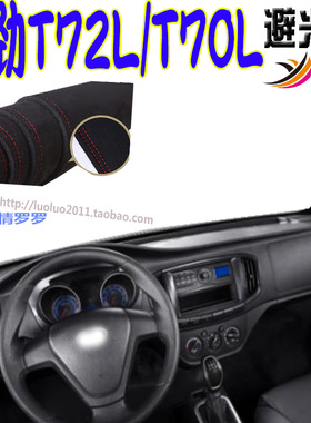 适用Karry开瑞优劲T70L/T72L驾驶室仪表台防晒遮阳避光垫微卡内饰