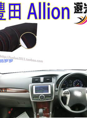 适用Toyota丰田Allion仪表台避光垫防晒隔热遮阳内饰用品改装右驾