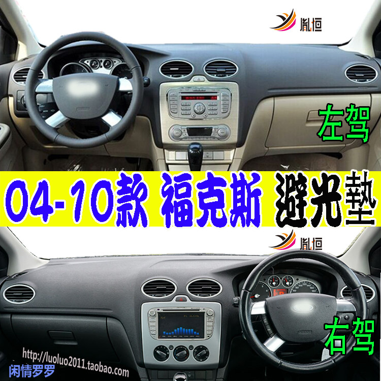 胤恒04-10款福克斯避光垫环保