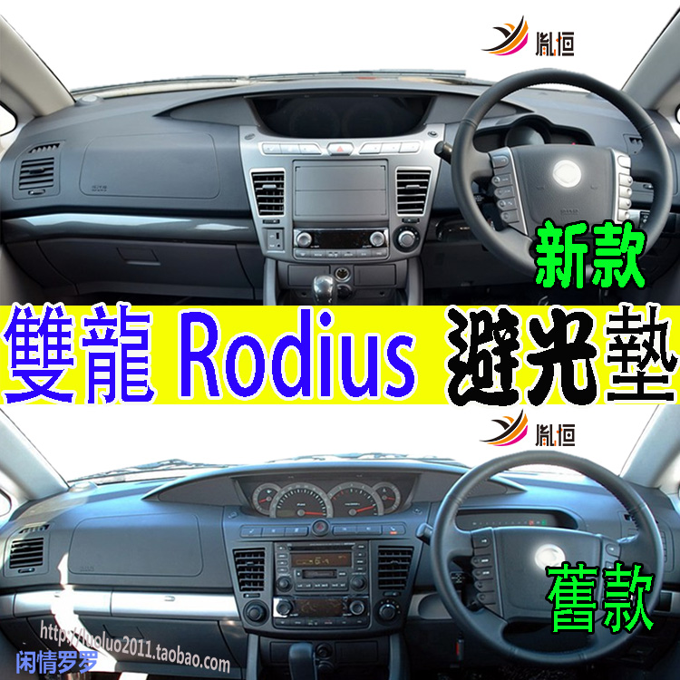 SsangyongRodiusStavic避光垫
