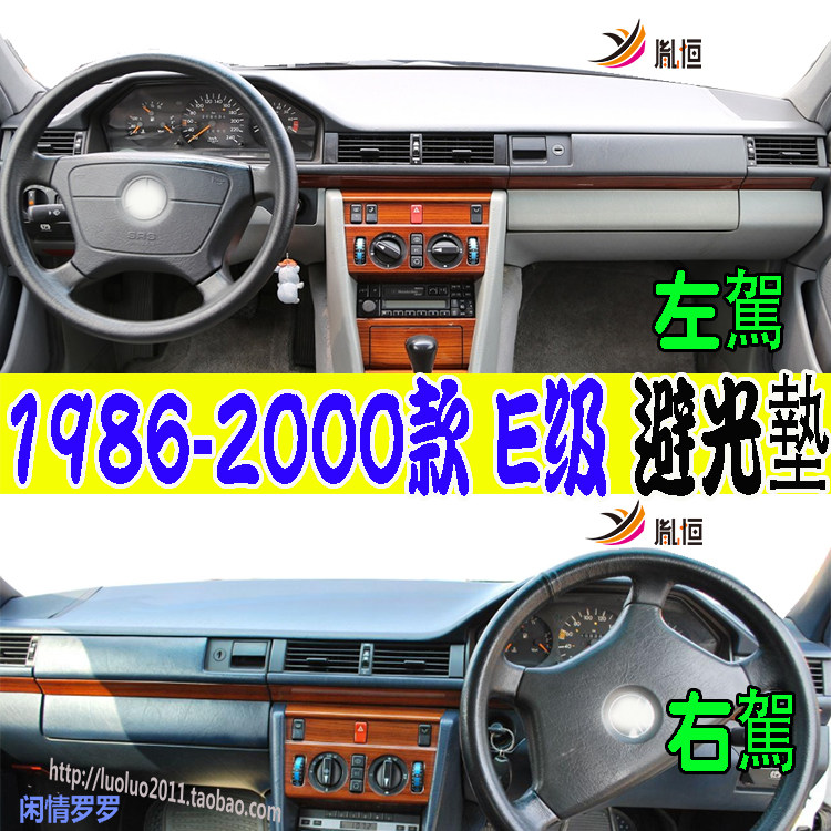 适用奔驰平治Benz E200 W124 S124仪表台遮阳避光防滑垫改装右驾