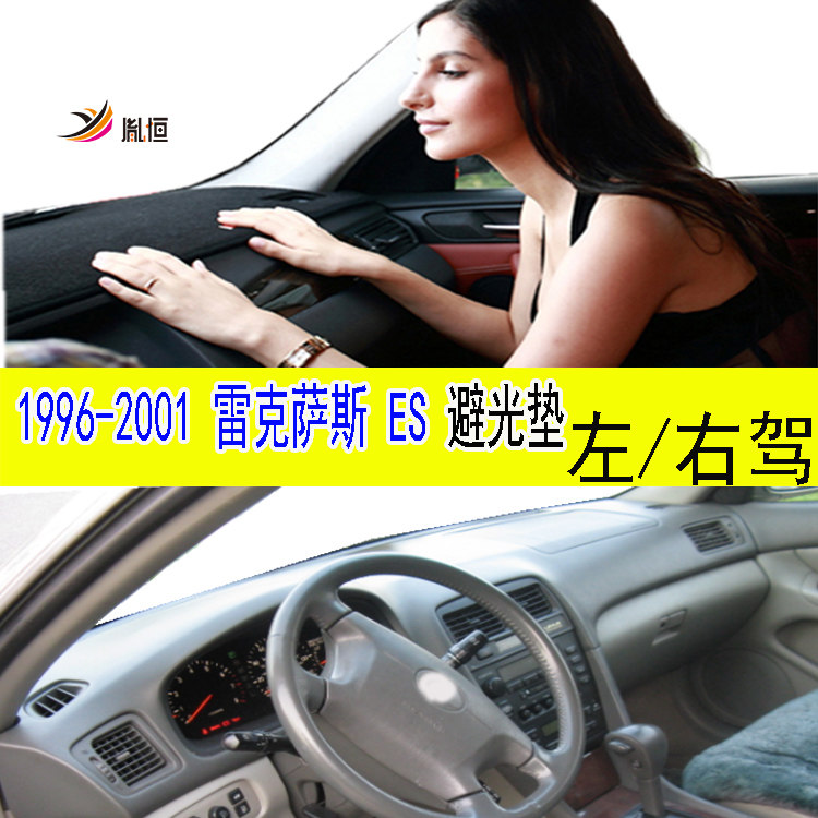 96-01Lexus雷克萨斯ES避光垫胤恒