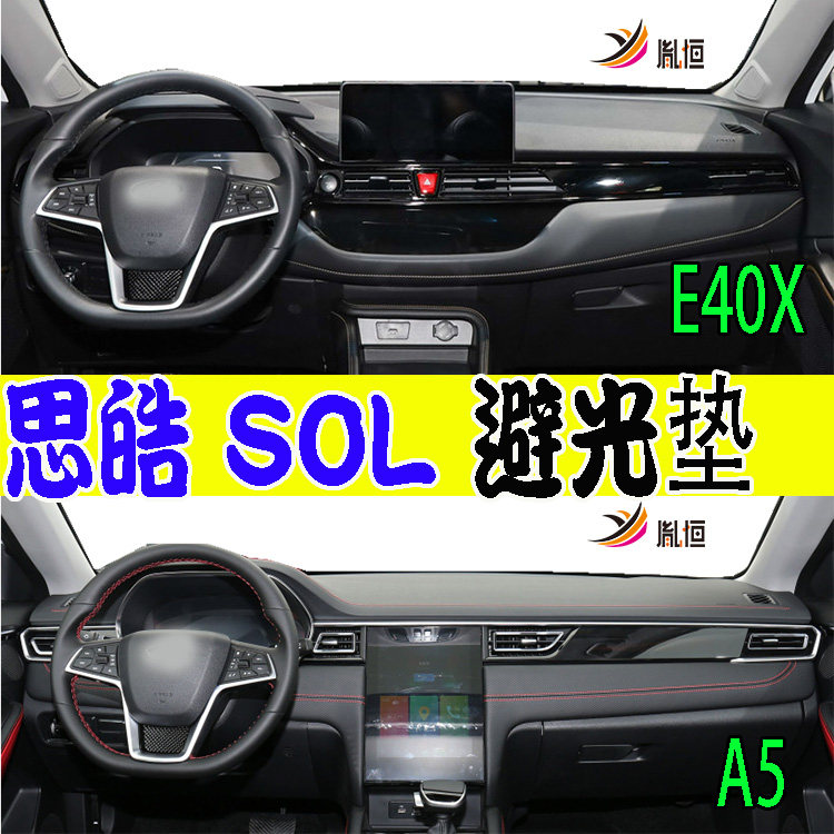 适用2021款SOL思皓浩E40X/A5工作仪表台盘E50A防晒遮阳避光隔热垫