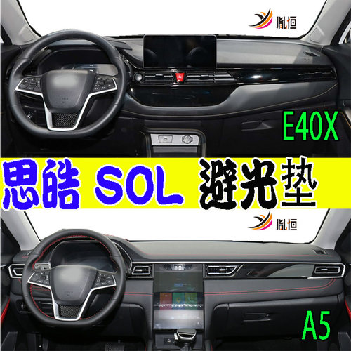 思皓E40X/A5E50A胤恒仪表台垫