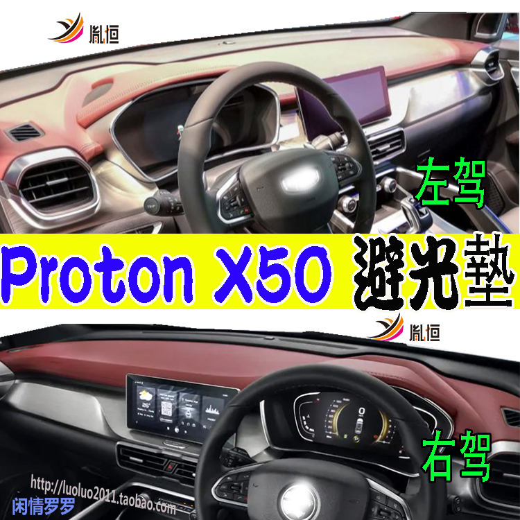 Proton宝腾X50Executive避光垫