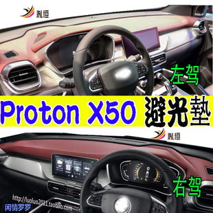 适用Proton宝腾X50仪表台防晒滑护避光垫改装内饰品右驾Flagship