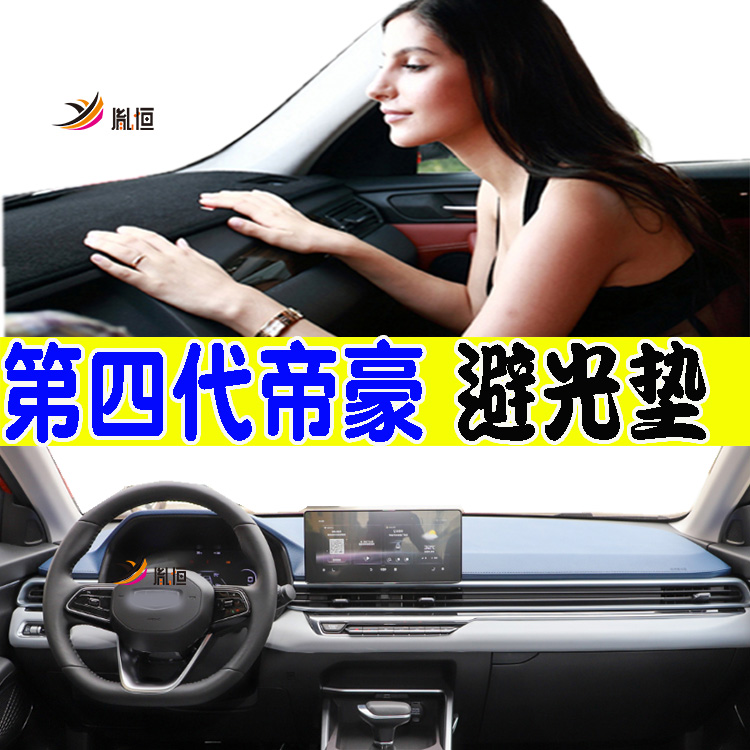 第四代帝豪Emgrand仪表台垫胤恒