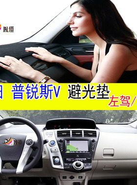 适用Toyota丰田普锐斯Prius V仪表台防晒滑遮阳避光垫右驾内饰品