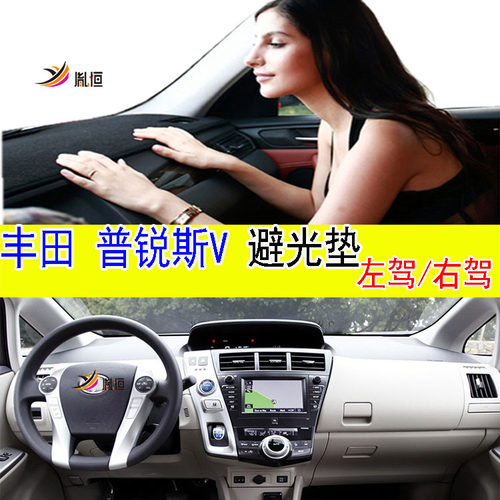 ToyotaPriusV防晒遮阳避光垫