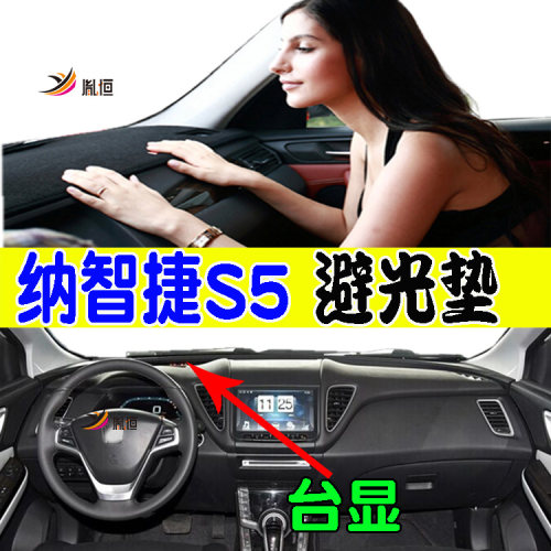 纳智捷S5纳512-20胤恒仪表台垫