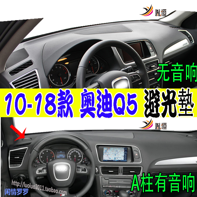 10-18奥迪Q5/SQ58RB83B避光垫