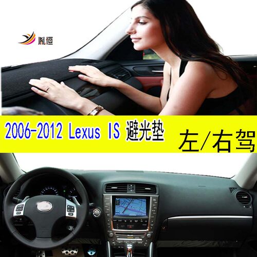 06-12Lexus雷克萨斯iS避光垫胤恒