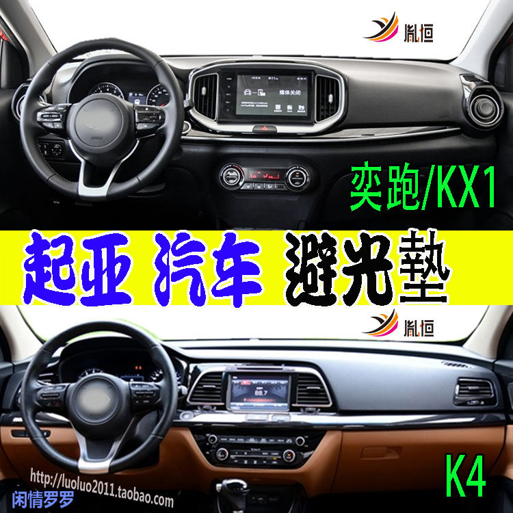 Kia奕跑kx1/K4凯绅BIZHU仪表台垫