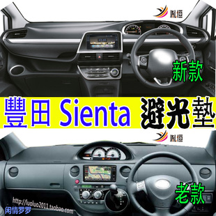 适用Toyota豐田Sienta仪表台垫DBA NCP81G避光GIIAS防晒垫NSP170G