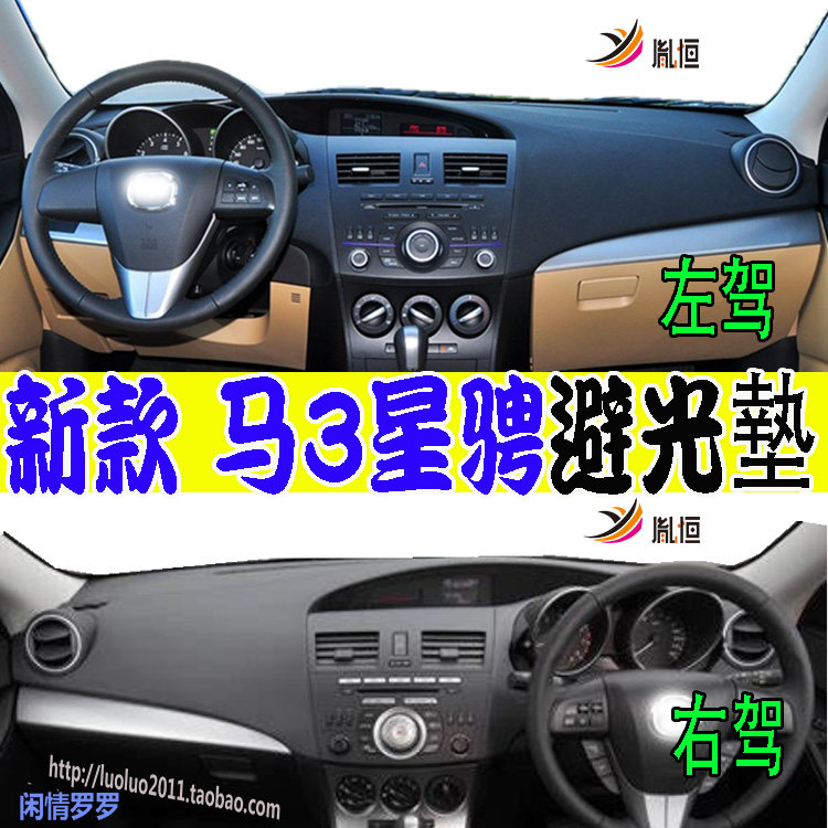 适用马自达万事得Mazda3星骋仪表台防晒滑护避光垫改装内饰品右驾