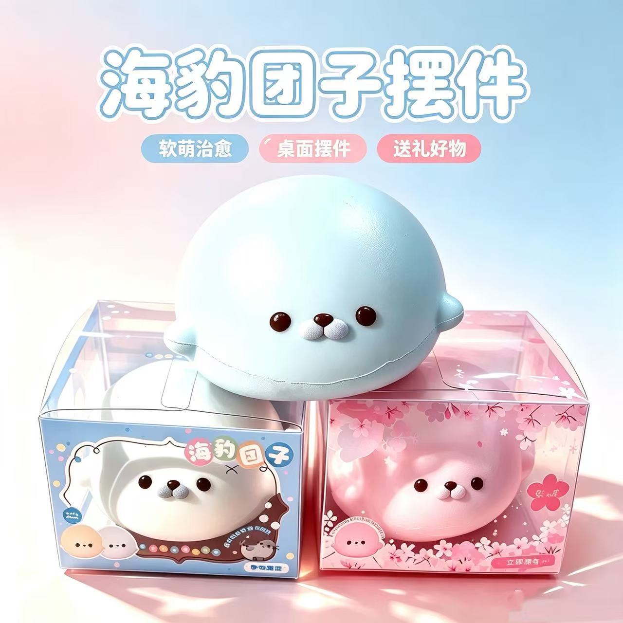 海豹团子慢回弹捏捏乐解压玩具图片
