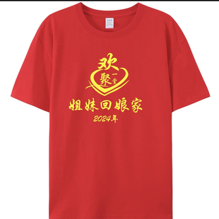 出嫁女回娘家t恤宽松纯棉红色衣服外嫁女家族认亲聚会纪念T恤姐妹
