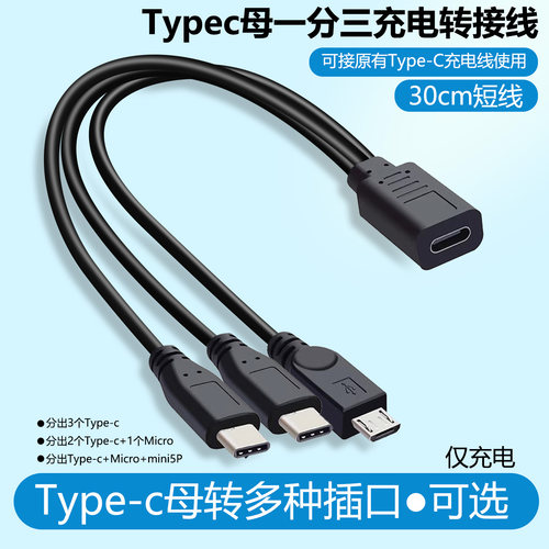 C口母转一分三公头充电线短款3个typec延长转接线双头Mini安卓手机平板数码耳机麦T型供电转换器30cm短一拖三