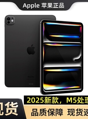 Apple/苹果 11 英寸 iPad Pro (2025)平板电脑13寸新款M5芯片24款
