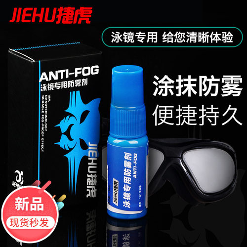 持久防雾剂捷虎眼镜防雾