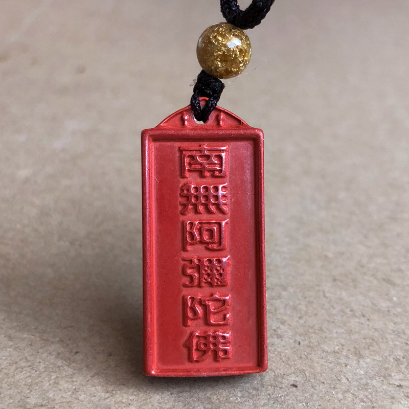高含量南无阿弥陀佛项链坠护身符