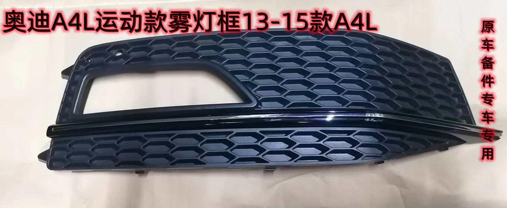 奥迪A4L运动款雾灯框 前杠下网   原车备件13-15年,汽车零部件/养护/美容/维保,散热器格栅,淘宝优惠券,粉丝福利购,淘宝优惠卷