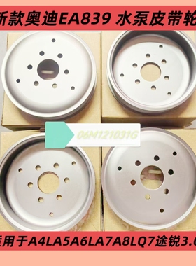 EA839奥迪A4LA5A6LA7A8LQ5LQ7Q8途锐3.0T水泵皮带轮06M121031D
