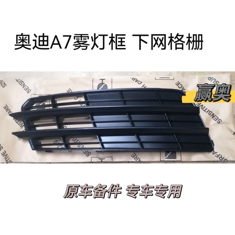奥迪A7雾灯框 雾灯罩 前杠下网格栅 雾灯格栅 原车备件,汽车零部件/养护/美容/维保,散热器框架,淘宝优惠券,粉丝福利购,淘宝优惠卷