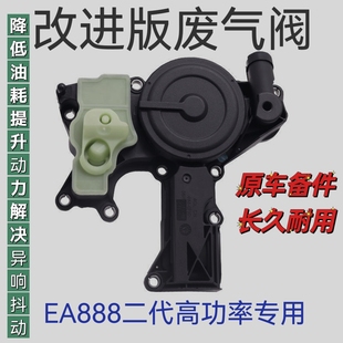 奥迪A4LQ5新款A6L途观新帕迈腾速腾改进型版废气阀油水分离器原车