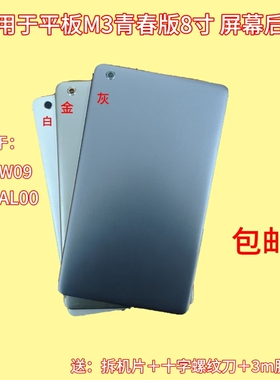 适用华为平板 m3青春版 8寸 中框 电池后盖 cpn-al00 w09屏框边框