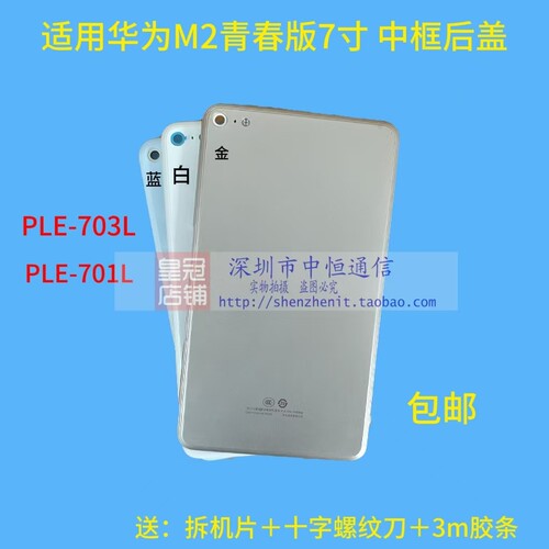 PLE-703L中框屏幕支架电池后盖