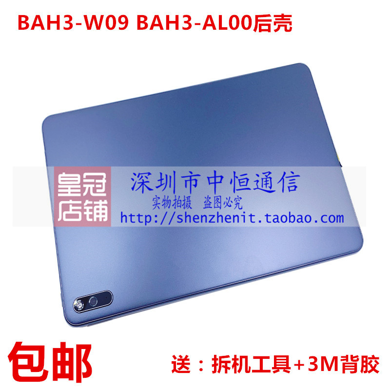 适用华为MatePad BAH3-W09/AL00边框后盖 BAH3-W59 电池中框后壳 3C数码配件 平板电脑零部件 原图主图