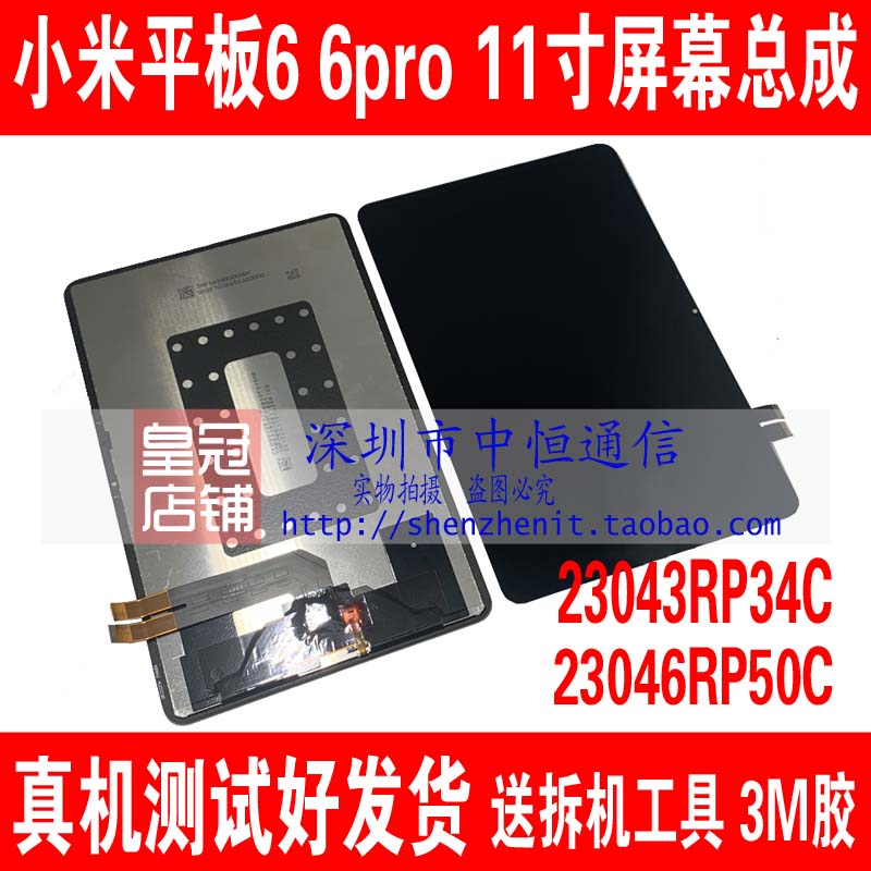 平板6Pro屏幕总成23043RP34C
