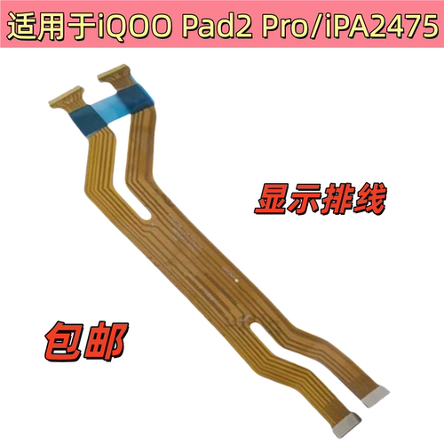 适用于vivo iQ00 Pad2 Pro iPA2475 显示液晶屏幕连接排线 iQ00