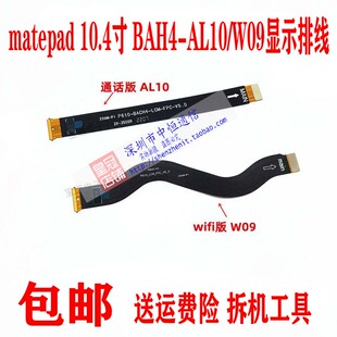 适用华为matepad10.4寸BAH4液晶排线BAH3/4-AL10/W09/W19显示排线