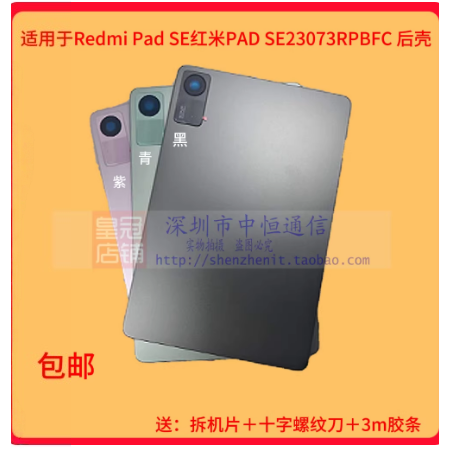 适用于Redmi Pad SE红米PADSE 23073RPBFC中框后盖电池盖后壳支架,3C数码配件,平板电脑零部件,淘宝优惠券,粉丝福利购,淘宝优惠卷