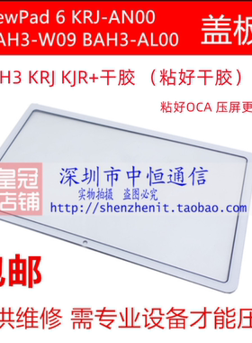 适用于华为ViewPad 6 KRJ-AN00 盖板 外屏 BAH3-W09/AL00 触摸屏