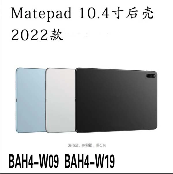 适用华为matepad10.4 2022后盖BAH4- W19 W09后壳中框边框后盖-封面