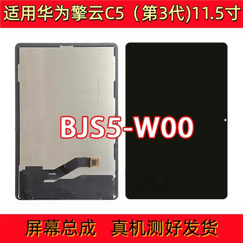 适用于华为擎云C5 3代 11.5寸屏幕总成BJS5-W00液晶显示屏内外屏