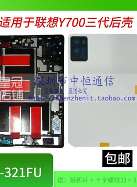 Y700三代TB321边框中电池盖外壳